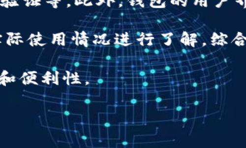 tP钱包可靠吗？消费者必读的全面指南

tP钱包, 数字钱包, 线上支付, 区块链技术/guanjianci

## 内容主体大纲

1. **引言**
   - tP钱包的背景与发展
   - 为什么选用数字钱包？

2. **tP钱包的工作原理**
   - 基本功能介绍
   - 安全性分析
   - 用户体验评测

3. **tP钱包的合规性**
   - 监管政策概览
   - tP钱包在不同地区的合法性
   - 用户权益保护

4. **tP钱包的优缺点**
   - 优势分析
   - 潜在风险与缺点

5. **如何安全使用tP钱包**
   - 安全使用指南
   - 常见骗局防范

6. **市场竞争与用户选择**
   - tP钱包与其他钱包对比
   - 用户评价与反馈

7. **未来发展趋势**
   - 数字钱包的未来
   - tP钱包的市场前景

8. **总结**
   - tP钱包的整体评价
   - 值不值得选择？

## 详细内容

### 1. 引言

随着科技的快速发展，数字支付逐渐成为人们日常生活中不可或缺的一部分。而在众多数字钱包中，tP钱包凭借其独特的功能和便捷的使用体验，吸引了大量用户的关注。那么，tP钱包是否正规、安全可靠呢？本文将全面分析tP钱包的各个方面，以帮助消费者做出明智的选择。

### 2. tP钱包的工作原理

tP钱包主要通过区块链技术进行操作，这保证了交易的透明性和安全性。用户首先需要在tP钱包官网或通过APP进行注册，然后充值到钱包中，便可以进行各种在线支付、转账等操作。tP钱包的界面友好，易于使用，适合各类人群。

在安全性方面，tP钱包采用多重加密技术和身份验证机制，最大程度地保护用户的财产安全。然而，尽管技术手段先进，用户仍需提高警惕，确保使用环境的安全。

通过用户体验的反馈，tP钱包的响应速度较快，操作流畅，支持多种支付方式，极大地方便了用户的日常交易。

### 3. tP钱包的合规性

在评估一个数字钱包是否可靠时，合规性是一个重要指标。tP钱包在多个国家和地区申请了相应的营业许可证，并遵循当地的法律法规。尽管在某些地方可能会面临更严格的监管，但总体而言，tP钱包在合规性方面有所保障。

此外，tP钱包在用户权益保护方面也做了很多努力，比如提供用户投诉渠道及引入第三方仲裁机构处理争议。这些措施使用户在使用过程中能够获得更好的保护。

### 4. tP钱包的优缺点

tP钱包的优点主要体现在其便捷性与多功能性。用户可以通过手机轻松完成支付、转账等操作，而tP钱包支持的多种支付方式更使其在市场中具备了竞争力。

然而，tP钱包的潜在缺点也不容忽视。尽管安全技术不断提升，但网络安全仍然是一个挑战，用户信息和资产可能面临风险。此外，市场中竞争激烈，用户也可能在选择上感到迷茫。

### 5. 如何安全使用tP钱包

为了确保用户在使用tP钱包时的安全，本文提供了一些实用的安全使用指南。例如，使用强密码、定期更改密码、启用双重认证等都是保护账户安全的有效措施。此外，用户应避免在公共网络环境下进行交易，并注意识别各种潜在的网络骗局。

面对常见的网络诈骗，用户应提高警惕，了解诈骗常识，如不轻易点击陌生链接和不泄露个人信息等。这些措施都能够有效降低风险，保障用户的财产安全。

### 6. 市场竞争与用户选择

当前市场上数字钱包竞争激烈，tP钱包在多个层面上与其他竞争对手进行比较。用户反馈是评估一个产品的重要参数，通过用户的评价，我们可以看到tP钱包在界面友好性、功能多样性等方面的表现。分析用户的需求以及tP钱包的优缺点，能够帮助潜在用户做出最佳选择。

此外，了解行业内的主要竞争者，如PayPal、Venmo等，能够让用户更全面地了解市场现状，做出更具针对性的选择。

### 7. 未来发展趋势

随着数字支付的普及，tP钱包也在不断进行技术创新，以满足用户不断变化的需求。未来，区块链技术、人工智能等新兴技术的应用将使得tP钱包在支付速度、安全性、用户体验等多方面有更大突破。随着市场的不断成熟，tP钱包的前景值得期待。

此外，新的支付方式与商业模式将不断涌现，tP钱包也可能通过合作与创新来拓展自身的市场份额。

### 8. 总结

综合来看，tP钱包在功能、用户体验和合规性上都表现不错，是一款值得信赖的数字钱包。当然，用户在使用过程中仍需保持警惕，确保自己的账户安全。通过以上分析，希望能帮助更多消费者更好地了解tP钱包，为其日常生活提供便利。

## 相关问题详解

### 问题1：tP钱包的安全性怎么样？

tP钱包的安全性怎样分析？
在数字钱包的选择中，安全性往往是用户最为关心的因素之一。tP钱包采用了多重加密技术，包括数据传输加密和存储加密，确保用户的交易信息和资产安全。此外，tP钱包还引入了双重身份验证机制，用户在登录和进行大额交易时，需通过额外的身份验证来增强安全性。

尽管如此，用户仍需保持警惕，定期更改密码，避免使用容易猜测的密码，并定期检查账户交易记录，以尽早发现不正常的活动。同时，建议用户在安全的网络环境中使用tP钱包，尽量避免在公共Wi-Fi下进行重要交易，以降低信息泄露的风险。

总结来说，虽然tP钱包在安全性方面采取了多项措施，用户的主动防范仍然非常关键。只有用户与钱包之间形成合力，才能保障交易过程中所有的信息与资产不被侵犯。

### 问题2：如何注册和使用tP钱包？

注册与使用tP钱包的步骤详解
注册tP钱包相对简单，用户只需下载tP钱包的APP，或访问其官网进行注册。首先，用户填入基本个人信息，比如手机号、电子邮箱等，并设置一个强密码。之后，系统会向用户提供的邮箱或手机发送验证信息，用户需按提示完成验证。

注册完成后，用户可以通过多种方式向钱包充值，包括银行转账、信用卡等。充值后，即可使用tP钱包进行在线购物、转账或其他支付便捷操作。在使用过程中，用户可随时查看交易记录以及账户余额，方便掌握个人财务状况。

在初次使用时，用户可能会遇到一些技术问题，如如何设置双重验证、如何进行转账等。tP钱包提供了详尽的用户指南和客服支持，用户可以随时寻求帮助。通过持续使用，用户会逐渐熟悉各种功能。

### 问题3：tP钱包的手续费如何？

关于tP钱包手续费的详细解读
使用数字钱包进行交易时，手续费是许多用户所关注的一个方面。tP钱包的手续费结构通常包括充值手续费、提现手续费以及转账手续费等。具体费用标准可能会根据用户所在地区和交易金额进行调整，因此建议用户在使用前务必了解相关政策和费用细则。

以一般情况为例，用户从银行账户向tP钱包进行充值通常是不收取手续费的，而从tP钱包提现到银行账户可能需要支付一定比例的手续费。转账至他人账户，tP钱包也可能会收取少量的手续费，这些费用比传统银行系统要低。

用户在使用tP钱包时，应该仔细阅读相关条款以获取准确的费用信息，以避免因不知情而导致的额外支出。在许多情况下，tP钱包会在交易界面明确显示手续费，用户在确认交易前可以清晰地看到所需支出的具体明细。

### 问题4：tP钱包的客户服务如何？

tP钱包客服服务的评估
在选择数字钱包时，客户服务质量也是一个重要参考指标。用户在使用过程中，难免会遭遇各种问题，比如技术故障、账户安全问题等。tP钱包的客服团队通常会通过电子邮件、在线聊天和电话等多种渠道提供支持。

用户可以在tP钱包的官网上找到客服联系方式，并查阅常见问题解答（FAQ）。在评价客服质量时，用户可以关注客服的响应速度、解决问题的有效性和态度等方面。以往用户反馈显示，tP钱包的客服在响应时间上表现尚可，但某些情况下问题解决的效率还有待提高。

总的来说，tP钱包的客户服务整体上能够满足用户的基础需求，但在某些使用场景中，用户可能需更具耐心，等待问题的解决和回复。

### 问题5：tP钱包是否支持国际转账？

关于tP钱包国际转账的功能介绍
随着全球化进程的加速，国际转账的需求日益增加。tP钱包作为一款数字钱包，是否支持国际转账成为用户关注的重点之一。根据tP钱包的官方说明，该钱包支持部分国家和地区的国际转账功能，用户在进行国际转账时需要关注汇率、手续费以及转账时间等因素。

用户在使用国际转账功能时，需首先确保发送和接收两方都拥有tP钱包账户，并遵循系统的操作流程。转账完成后，用户可以在交易记录中查看详细信息，包括汇率、手续费等。

尽管tP钱包提供了国际转账的选项，但用户在使用时需关注汇率波动，特别是在高频交易的情况下，以避免因汇率变动造成损失。为了获得最佳交易体验，用户应在进行国际转账前详细了解相关费用和政策。

### 问题6：tP钱包的用户评价如何？

tP钱包用户评价及反馈的分析
用户评价是衡量一个产品成功与否的重要指标。tP钱包的用户评价各有不同，其中很多用户对其便捷的使用体验和多种支付方式表示满意，认为其在数字钱包市场中的竞争力较强。然而，亦有用户提出一些批评意见，如客服响应速度慢、某些功能不够完善等。

在各大社区和论坛中，用户关于tP钱包的讨论层出不穷，部分用户表示其在使用过程中遇到了一些技术问题，并对问题的解决速度感到不满。为了提高用户满意度，tP钱包需积极收集用户反馈，并针对反馈意见不断产品和服务。

总的来看，tP钱包的用户评价呈现出两极分化的趋势。长时间的使用习惯使得一些老用户对其产生了良好的信任，而相对新用户则需要更多的信息和使用体验。所以，tP钱包在吸引新用户方面还需付出更多努力。

### 问题7：如何选择合适的数字钱包？

数字钱包选择的注意事项与建议
在市场上，有众多的数字钱包可供选择，如何选择合适的数字钱包则是一项复杂的任务。首先，用户需确认自身的使用需求，包括是否需要国际转账、支付功能的多样性、手续费水平等。如果用户常常进行跨境交易，那么选择支持国际业务且手续费较低的钱包至关重要。

其次，不同的数字钱包在安全性、用户体验等方面表现不一。用户在选择时，应关注钱包的安全措施，包括加密技术、双重身份验证等。此外，钱包的用户界面、操作流畅度也是不可忽视的因素，这关乎到用户的日常使用体验。

最后，用户的使用习惯和反馈也是选择的关键。可以通过网络论坛、社交平台查看其他用户的评价，特别是针对所选钱包的实际使用情况进行了解，综合评估后再做决定。

总之，选择合适的数字钱包需要全面的考量和个人的需求分析，务必选择一款最适合自己的产品，以提升日常支付的安全性和便利性。

通过以上详尽的分析与讨论，相信大众对于tP钱包的理解会有质的提升，也期待用户在数字支付的道路上越走越稳。