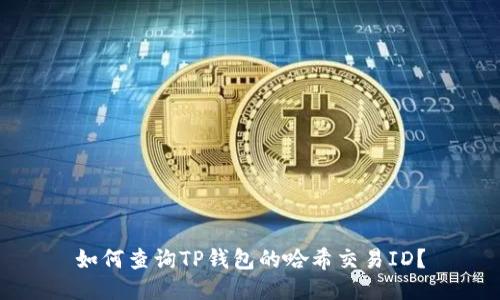如何查询TP钱包的哈希交易ID？