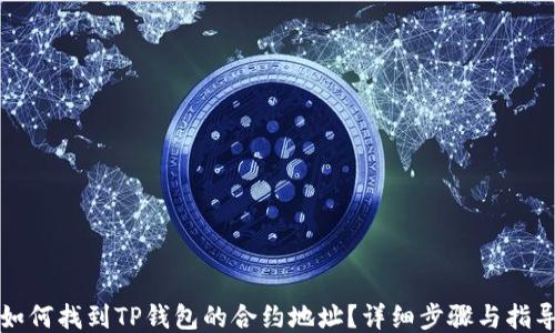 
如何找到TP钱包的合约地址？详细步骤与指导