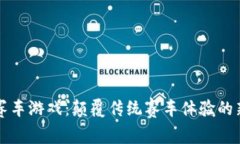 区块链赛车游戏：颠覆传