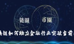 区块链如何助力金融行业
