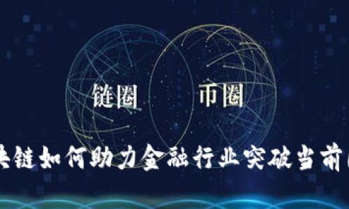 区块链如何助力金融行业突破当前困局