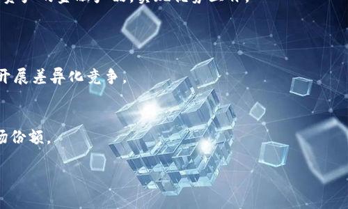 全面解析TP钱包面容支付：安全、便捷的数字资产管理新方式/

TP钱包, 面容支付, 数字资产, 区块链技术/guanjianci

### 内容主体大纲

1. **引言**
   - TP钱包的背景及其发展历程
   - 面容支付的兴起及其在数字资产中的重要性

2. **TP钱包概述**
   - TP钱包的主要功能
   - TP钱包在数字货币市场中的地位

3. **面容支付技术解析**
   - 面容支付的工作原理
   - 如何保证面容支付的安全性

4. **面容支付在TP钱包中的应用**
   - 用户体验：如何使用面容支付
   - 与传统支付方式的对比

5. **TP钱包的安全性探索**
   - 区块链技术的应用
   - 私钥和安全性的重要性

6. **市场前景与挑战**
   - 面容支付的市场需求分析
   - TP钱包在竞争中的优势和劣势

7. **结论**
   - 对TP钱包和面容支付未来的展望
   - 如何选择合适的数字资产钱包

### 内容详细介绍

#### 引言
在当今数字化时代，随着虚拟货币的崛起，数字资产管理工具逐渐成为人们日常生活中不可或缺的一部分。TP钱包作为数字资产管理工具中的佼佼者，凭借其多元化的功能和卓越的用户体验，受到了广泛关注。在众多支付方式中，面容支付因其安全性与便捷性而备受青睐，成为TP钱包的一大亮点。本文将深入探讨TP钱包面容支付的相关内容。

#### TP钱包概述
TP钱包是一个高度安全且易于使用的数字资产钱包，用户可以通过它进行虚拟货币的存储、交易等操作。它支持多种虚拟货币的存取，能够满足用户对不同数字货币的需求。TP钱包还提供了个性化的用户界面，使得即使是数字货币初学者也能顺利使用。
在数字货币市场中，TP钱包以其创新性和可靠性赢得了一定的市场份额。各种实用功能的引入使得TP钱包不仅是一个存储工具，更是一个全面的资产管理平台。

#### 面容支付技术解析
面容支付是一种基于生物识别技术的新型支付手段，它利用用户面部特征进行身份验证，从而实现便捷的支付体验。TP钱包中的面容支付功能，依托于先进的人工智能和图像识别技术，确保用户的身份安全性。
这种支付方式的安全性主要体现在两个方面：首先，用户面部特征是独一无二的，难以通过伪造或盗用来实现欺诈。其次，TP钱包采用加密技术将面容数据进行保护，确保其不被非法获取或篡改。

#### 面容支付在TP钱包中的应用
使用TP钱包的面容支付功能非常简单。用户只需在设置中启用面容识别，并完成相关验证。在进行支付时，用户只需面对手机摄像头，系统将自动识别并完成支付，大大节省了时间。
与传统支付方式相比，面容支付的优势在于无需输入密码或刷卡，更加方便快捷。同时，其高安全性使得用户无须担心信息泄露的问题，增强了用户对TP钱包的信任。

#### TP钱包的安全性探索
面对不断增长的网络安全威胁，TP钱包在安全性方面采取了一系列措施。首先，TP钱包基于区块链技术，所有交易均被记录在链上，无法更改，确保交易的透明性与安全性。
此外，TP钱包还重视私钥的保护。用户的私钥存储在本地设备中，与任何网络断开连接，防止黑客攻击窃取。同时，TP钱包还提供双重认证等安全功能，进一步增强账号的安全性。

#### 市场前景与挑战
面容支付作为一种新兴的支付方式，随着人们对安全便捷支付方式的需求日益增长，其市场前景可期。然而，TP钱包在市场中面临着激烈的竞争。如何在众多数字钱包产品中脱颖而出，将是其亟待解决的问题。
TP钱包需要不断用户体验，加强面容支付的技术研发，同时扩大品牌知名度，以抓住更大的市场份额。

#### 结论
综上所述，TP钱包通过引入面容支付，提升了用户的支付体验和资产管理的安全性。面容支付作为未来支付的趋势之一，有着广阔的市场前景。用户在选择数字资产钱包时，应根据自身需求选择合适的平台，以确保数字资产的安全与便捷。

### 相关问题

1. **TP钱包的功能与特点是什么？**
   - TP钱包具备哪些基本功能？
   - 它与其他数字资产钱包相比有何独特之处？

2. **面容支付的工作原理是什么？**
   - 面容识别技术如何实现用户身份验证？
   - 面容支付的安全性如何保障？

3. **如何设置和使用TP钱包的面容支付？**
   - 初次使用TP钱包面容支付的步骤是什么？
   - 使用面容支付时的注意事项有哪些？

4. **TP钱包的安全措施有哪些？**
   - 区块链如何保障TP钱包的安全性？
   - 用户如何自主加强TP钱包的安全性？

5. **面容支付在不同场景下的应用有哪些？**
   - 面容支付在电商、商场等场景如何应用？
   - 面容支付的优势在不同场景体现如何？

6. **数字资产的未来是什么？**
   - 随着数字化进程的加快，数字资产未来的发展趋势是什么？
   - 传统金融体系与数字资产之间的关系将如何变化？

7. **面容支付的市场竞争如何？**
   - 当前市场中有哪些主要的面容支付产品？
   - TP钱包在面容支付领域的市场战略是什么？

### 每个问题的详细介绍（每个约700字）

#### TP钱包的功能与特点是什么？
 TP钱包的功能
TP钱包是一个功能丰富的数字资产管理工具，其主要功能包括：存储多种虚拟货币、安全交易、资产实名认证、个人信息保护等。用户能够轻松管理不同种类的数字货币，满足多样化的投资需求。
此外，TP钱包还提供了用户社区与支持中心，帮助用户解决在使用过程中遇到的各种问题，让用户能够更加便捷地享受数字资产管理服务。

独特之处
与其他数字资产钱包相比，TP钱包的一大特色是其用户友好的界面和智能化的交易流程，普通用户也能快速上手。同时，TP钱包定期更新，以用户体验和引入最新的安全技术，确保用户的资产安全。
合作方面，TP钱包积极与多家区块链项目合作，为用户提供更丰富的数字货币选择和安全保障。这些特点使得TP钱包在市场上具备了一定优势。

#### 面容支付的工作原理是什么？
工作原理
面容支付是基于生物识别技术的一种创新支付方式。其主要原理是，系统首先对用户的面部特征进行扫描和识别。用户通过摄像头进行面部识别，系统通过与数据库的比对来确认用户身份。若匹配成功，则进行支付。

安全性保障
该系统采用高度加密的数据处理技术，面容信息也会在本地设备中进行处理，而非上传至云端，从而降低被攻击的风险。此外，TP钱包还设置了多重认证机制，确保交易的安全。

#### 如何设置和使用TP钱包的面容支付？
设置步骤
用户在首次使用TP钱包的面容支付时，需先在个人设置中找到面容支付功能，点击开启，进行面部录入。系统会引导用户完成面部识别的步骤，包括静态和动态识别，以确保数据的准确性。

使用注意事项
在使用过程中，用户应注意清洁设备镜头，确保光线充足，避免误识别。同时，建议设置额外的交易密码，以防万一。此外，用户还需定期更新钱包应用，获取最新的功能和安全修复。

#### TP钱包的安全措施有哪些？
区块链保障
TP钱包基于区块链技术，其交易信息被记录在不可更改的数据库中，极大降低了欺诈的可能性。同时，TP钱包采用去中心化的存储方式，保障用户数据的隐私安全。

提高安全性的方法
用户可以通过开启多重认证、定期检查交易记录、加密私钥等方法来增强TP钱包的安全性。此外，用户应警惕网络钓鱼和社交工程等攻击手段，以防个人信息泄露。

#### 面容支付在不同场景下的应用有哪些？
电商应用
在电商平台，面容支付为用户提供了快捷的结账体验。用户只需打开应用，将脸部对准摄像头，系统会迅速完成验证和支付，极大地提高了支付效率。

商场应用
在实体商场，面容支付也被广泛应用于自助支付机和门店收银员。如用户选择自助式面容支付，则可避免排队等待，提供更加流畅的购物体验。

#### 数字资产的未来是什么？
发展趋势
随着数字化和智能化的发展，数字资产的未来将更加多元化与创新化。从支付手段的多样化，到各种新兴应用的快速发展，数字资产将深入到我们的生活与工作中。

金融体系的变化
传统金融体系正面临挑战，数字资产可能会对其造成冲击。未来，数字资产与传统金融之间会产生更多的合作与融合。例如，银行可能会推出基于数字资产的金融产品，实现优势互补。

#### 面容支付的市场竞争如何？
市场产品分析
面容支付市场目前涌现出大量竞争对手，如Apple Pay、Google Pay等知名品牌，他们各自拥有成熟的生态系统和用户基础。TP钱包需要根据其特点开展差异化竞争。

TP钱包的市场战略
TP钱包在面容支付领域的市场战略应包括用户体验、强化品牌建设和增强技术研发。同时，还需与商家、服务平台合作，拓展应用场景，以占据更多市场份额。

以上是整个内容大纲以及详细问题逐个解答的内容，这样可以帮助用户全面了解TP钱包及其面容支付功能的相关信息。