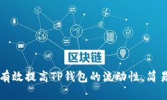 如何有效提高TP钱包的流动