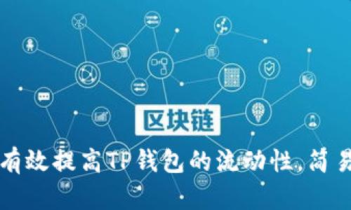 如何有效提高TP钱包的流动性，简易指南