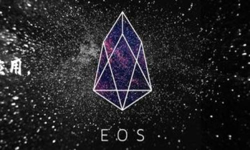 区块链在金融领域的应用案例分析

区块链金融, 应用案例, 金融科技, 资产管理/guanjianci

### 内容主体大纲

1. 引言
   - 区块链技术概述
   - 金融行业的发展现状
   - 区块链技术与金融结合的重要性

2. 区块链金融应用的基本概念
   - 区块链金融的定义
   - 区块链技术对金融体系的影响
   - 主要特点与优势

3. 实际应用案例分析
   - 案例一：跨境支付
   - 案例二：资产证券化
   - 案例三：供应链金融
   - 案例四：去中心化金融（DeFi）

4. 区块链金融应用的挑战与限制
   - 技术成熟度
   - 法律法规
   - 安全性问题
   - 用户接受度

5. 未来展望
   - 技术发展趋势
   - 多方合作的必要性
   - 未来可能的新领域应用

6. 结论
   - 总结主要发现
   - 对各方参与者的建议

### 引言

区块链技术作为一种新兴的分布式账本技术，已经在多个行业产生了深远的影响。金融行业是区块链应用最为广泛的领域之一，随着金融科技的快速发展，区块链的潜力与价值逐渐被更多的金融机构所认可。在本文中，我们将对区块链在金融领域的应用案例进行详细分析，揭示其带来的变革与机遇。

### 区块链金融应用的基本概念

区块链金融的定义
区块链金融是指在金融领域中应用区块链技术，实现交易的记录、资产的管理、金融服务的等。通过区块链提供的透明性、安全性和去中心化的特性，金融服务可以更加高效、公平和可信。

区块链技术对金融体系的影响
传统金融体系通常依赖中央机构进行交易记录和资产管理，而区块链技术通过去中心化的方式降低了对中介的依赖，提升了交易效率和透明度，对传统金融体系的挑战与重塑产生了重要影响。

主要特点与优势
区块链金融的主要特点包括：去中心化、不可篡改、透明性、可追溯性，以及智能合约的应用。这些特点使得区块链金融在支付、融资、风险管理等领域展现出强大的优势。

### 实际应用案例分析

案例一：跨境支付
跨境支付是区块链金融应用的一个重要案例。传统的跨境支付常常面临时间长、费用高的问题，而使用区块链技术处理跨境支付可以大幅度提高效率。以Ripple为例，这一平台通过区块链技术实现了即时支付，改变了传统银行系统的运作方式。金融机构能够以低成本快速完成国际汇款，从而提高了资金流动的效率。

案例二：资产证券化
资产证券化是指将金融资产转换为证券以提升流动性的过程。利用区块链技术，可以更加高效地进行资产的登记、交易和清算。通过区块链上的智能合约，资产的持有者可以主动管理自己的资产组合，显著降低了交易成本，并提升了透明度和安全性。

案例三：供应链金融
供应链金融能够有效缓解中小企业在融资方面的困难。采用区块链技术后，交易的每一步都可以在区块链上进行记录，从而提高了透明度与信任度。各方都可以实时跟踪资金流与货物流，降低了风险并提高了融资效率。

案例四：去中心化金融（DeFi）
去中心化金融（DeFi）是建立在区块链基础上的金融系统，去除了传统金融的中介角色。DeFi的应用包括贷款、交易、保险等，用户可以在没有中介干预的情况下进行金融服务。DeFi的崛起不仅提供了全新的金融服务，也改变了人们的金融观念。

### 区块链金融应用的挑战与限制

技术成熟度
虽然区块链技术具有巨大的潜力，但目前仍存在性能瓶颈、扩展性和互操作性等技术挑战。此外，不同的区块链平台之间缺乏兼容性，限制了跨平台合作的可能性。因此，推动技术的成熟是实现区块链金融应用的首要任务。

法律法规
区块链金融的高速发展遭遇了法律法规的滞后。一些国家和地区对区块链技术的监管政策尚不明朗，给创新带来不确定性。如何在确保金融安全的前提下实现创新，将是各国政府需要共同面对的挑战。

安全性问题
尽管区块链技术本身具备很高的安全性，但在应用过程中，围绕钱包安全、智能合约漏洞和黑客攻击等问题仍然频频发生。因此，提升区块链金融应用的安全性至关重要，需要多方面的努力。

用户接受度
区块链金融应用的普及还受到用户接受度的限制。很多用户对区块链和加密货币缺乏了解，导致其在使用上的顾虑。金融机构需要通过教育和宣传提高用户的认识，以便他们更好地接受和使用这些新技术。

### 未来展望

技术发展趋势
区块链技术未来将朝着更高的性能、更好的可扩展性以及更强的互操作性方向发展。随着技术的成熟，未来将可能出现许多创新应用场景，如数字身份认证、跨行业资产管理等，通过这些方式将区块链的潜力最大化。

多方合作的必要性
实现区块链金融的普及与发展，单靠某一个机构或平台的努力是不够的。金融机构、科技公司、监管机构等应该携手合作，共同推动区块链的标准制定和应用推广，以建立一个更健康的生态环境。

未来可能的新领域应用
随着区块链技术的不断进步，未来可能会在保险、预测市场、治理、慈善等新领域出现更多应用。各个行业都可以借助区块链技术流程、降低风险、提升客户体验，将金融服务推向更高的水平。

### 结论

总结主要发现
通过对区块链在金融领域的应用案例分析，我们可以看到这一技术的巨大潜力和应用价值。虽然存在各种挑战，但技术、法律、用户等方面的渐进式改善，都是推动区块链金融不断发展的动力。

对各方参与者的建议
各方参与者应 proactively engage with emerging trends, invest in education about blockchain, and explore collaborative opportunities. By harnessing the strengths of blockchain technology, the financial industry can evolve into a more efficient, transparent, and inclusive ecosystem.

### 相关问题探讨

1. 什么是区块链技术，如何运作？
2. 区块链对金融行业的具体影响有哪些？
3. 在区块链金融应用中，智能合约起到什么作用？
4. 目前区块链金融面临的主要挑战是什么？
5. 区块链金融在未来将如何发展？
6. 不同国家对区块链金融的监管态度如何？
7. 如何提高用户对区块链金融应用的接受度？

以下是对每个问题的详细介绍（每个问题将单独写700字的内容）。

### 1. 什么是区块链技术，如何运作？

区块链技术的基本概念
区块链是一种分布式账本技术，通过去中心化的方式实现数据的安全存储与传输。它通过链式结构将数据分成一个个区块，并通过密码学技术保障数据的安全性，确保数据不可篡改。

区块链的运作机制
区块链的基本运作机制包括：节点网络、共识机制和交易确认。当用户发起交易时，该交易会被广播到整个网络，形成一个交易池。节点通过共识机制（如工作量证明、权益证明等）达成一致，将交易打包成一个新区块，并添加到区块链中，完成交易的确认。

### 2. 区块链对金融行业的具体影响有哪些？

去中心化的交易模式
区块链消除了对中心化中介的依赖，使得个人和企业可以直接进行交易。这种模式降低了交易成本，提高了效率，特别是在跨境支付上表现尤为明显。

透明性与可追溯性
区块链的透明性使得所有交易都可以被公开查询，降低了欺诈的可能性。同时，可追溯性为合规审计提供了便利，确保金融运作的合法性。

### 3. 在区块链金融应用中，智能合约起到什么作用？

智能合约的定义
智能合约是一种自执行的合约，其条款以代码的形式写入区块链。当满足特定条件时，合约会自动执行，确保交易的准确性和安全性。

智能合约的应用场景
在金融领域，智能合约可以被用于自动化贷款、交易、投资等多种业务，降低了人为干预的需求，同时提高了交易的速度与可靠性。

### 4. 目前区块链金融面临的主要挑战是什么？

技术挑战
区块链技术仍处于发展阶段，现有的技术框架在性能、安全性、可扩展性等方面仍需完善。这些技术障碍可能影响到大规模应用的实施。

法律和监管挑战
区块链金融的法律监管仍然滞后，导致许多创新处于灰色地带。如何制定适当的法律框架，将是各国政府和行业参与者需要共同面对的问题。

### 5. 区块链金融在未来将如何发展？

技术的不断进步
未来的区块链技术将朝着更高效率、低成本、安全性增强的方向发展。诸如分片技术、跨链技术等创新将在不久的将来改变区块链的运作方式。

应用场景的扩展
区块链将渗透到更多的金融领域，会出现更多基于区块链的金融产品和服务，促进金融服务的普惠化与便捷化。

### 6. 不同国家对区块链金融的监管态度如何？

各国监管的现状
不同国家对区块链金融的监管态度差异显著。一些国家如美国和欧盟已经开始制定相关法规，而其他一些国家则仍然处于观望状态。这使得区块链金融的发展环境复杂多变。

未来的监管趋势
随着区块链技术的发展，各国的监管措施将逐步完善，以保障金融市场的稳定与安全，形成合理的监管框架来促进技术与行业的良性发展。

### 7. 如何提高用户对区块链金融应用的接受度？

提高用户教育和宣传
金融机构和企业应加强对客户的教育与培训，通过线上线下活动，提高用户对区块链及其应用的认识，帮助他们消除疑虑。

用户体验
区块链金融产品应注重用户体验，降低使用门槛，让用户在使用时感受到便捷与安全。只有在优质的使用体验下，用户才可能更多地接受并使用这些金融应用。

以上是关于区块链金融应用案例分析的详细内容，包括结构大纲和每个相关问题的探讨。希望能为你提供全面的理解与思考。