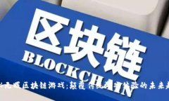 探秘无眠区块链游戏：颠