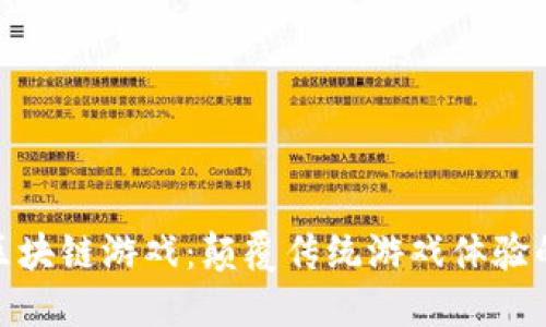 探秘无眠区块链游戏：颠覆传统游戏体验的未来趋势