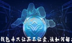 TP钱包币只让买不让卖，该