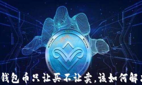 
TP钱包币只让买不让卖，该如何解决？