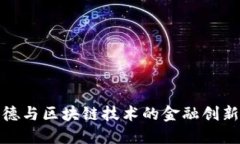 蔡维德与区块链技术的金