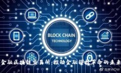 智创金融区块链交易所：