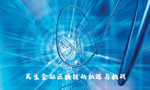民生金融区块链的机遇与挑战