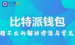 TP钱包U转不出的解决方法