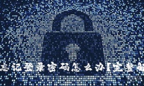 安卓TP钱包忘记登录密码怎么办？完整解决方案指导