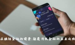 区块链金融的前景：颠覆