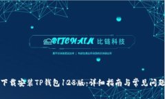 如何下载安装TP钱包128版：
