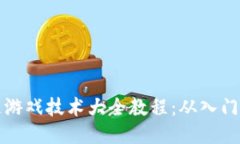 区块链游戏技术大全教程