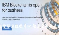 区块链金融大数据中心：