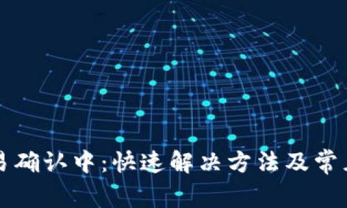 TP钱包交易确认中：快速解决方法及常见问题解析