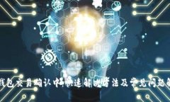 TP钱包交易确认中：快速解