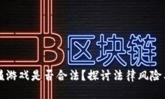 区块链养殖游戏是否合法