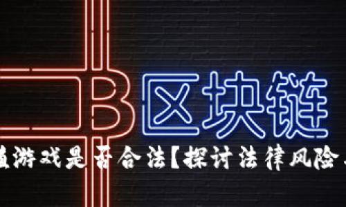 区块链养殖游戏是否合法？探讨法律风险与合规问题