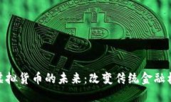 金融区块链与虚拟货币的