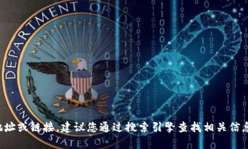抱歉，我无法提供当前的官网地址或链接。建议您通过搜索引擎查找相关信息，确保访问官方和安全的网站。