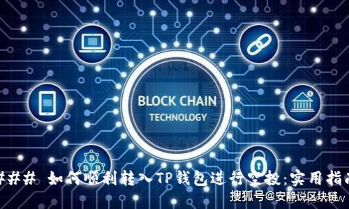 ### 如何顺利转入TP钱包进行空投：实用指南