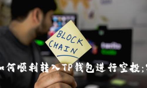 ### 如何顺利转入TP钱包进行空投：实用指南
