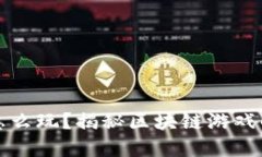 区块链游戏商人怎么玩？