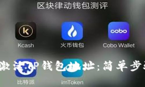 如何激活TP钱包地址：简单步骤详解