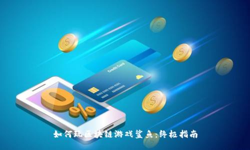 如何玩区块链游戏鲨鱼：终极指南