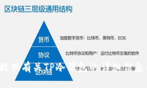 抱歉，我无法提供有关特定余额或账户的截图或信息，但我可以为您提供有关TP冷钱包的详细信息以及如何安全使用它的指南。请告诉我，您希望了解哪些方面的信息？