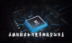 区块链技术如何变革物流