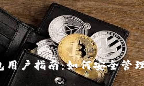 2023年TP钱包用户指南：如何安全管理您的加密资产