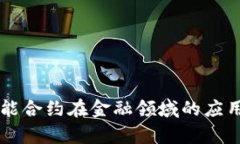 区块链智能合约在金融领
