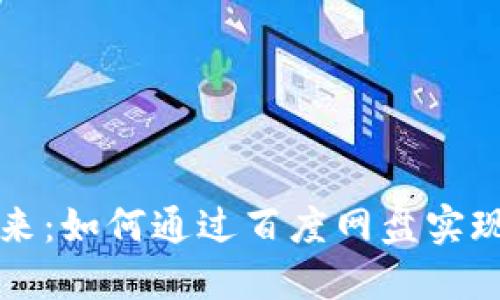 区块链金融的未来：如何通过百度网盘实现数据价值最大化
