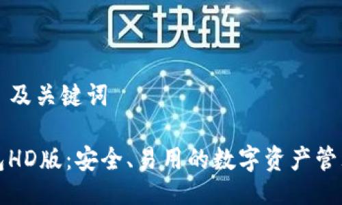### 及关键词

TP钱包HD版：安全、易用的数字资产管理工具