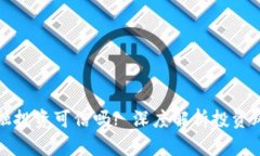 区块链金融投资可信吗?