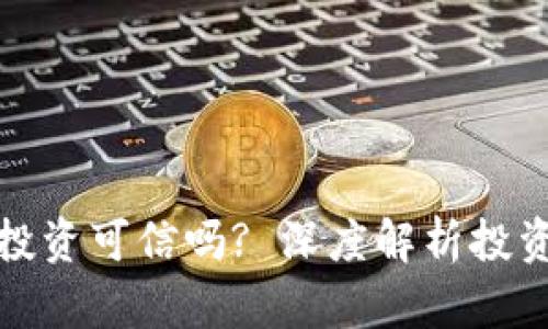 区块链金融投资可信吗? 深度解析投资风险和机遇