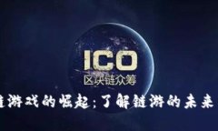 区块链游戏的崛起：了解