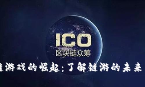 区块链游戏的崛起：了解链游的未来与潜力