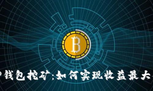 :
TP钱包挖矿：如何实现收益最大化