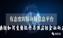 区块链如何重塑银行与供