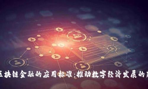 优质区块链金融的应用标准：推动数字经济发展的新蓝图