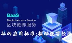 优质区块链金融的应用标