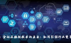: 金融区块链技术的未来