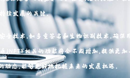 在讨论TP钱包是否支持XEC网络之前，我们首先需要了解TP钱包和XEC的基本概念，以及它们在加密货币生态中的作用。

### 什么是TP钱包？

TP钱包是一个多链数字货币钱包，能够支持多种主流数字货币和各种智能合约链的资产管理。用户可以通过TP钱包安全地存储、发送和接收加密货币，同时也支持DApp的使用。

### 什么是XEC？

XEC是比特币现金（Bitcoin Cash, BCH）的一个分叉，既是比特币现金网络上的一种加密货币。XEC旨在提供低成本、快速的交易解决方案，适用于日常消费和小额交易。

### TP钱包支持XEC网络吗？

在撰写此文章时，TP钱包是支持XEC网络的。用户可以在TP钱包中添加XEC资产，进行存储和交易。

### 内容主体大纲

1. **引言**
   - 加密货币和数字钱包的背景
   - TP钱包和XEC网络的介绍
   - 本文的目的和结构

2. **TP钱包的特点**
   - 安全性
   - 多链支持
   - 用户友好性
   - DApp集成

3. **XEC网络的特点**
   - 交易速度
   - 交易费用
   - 用户使用场景
   
4. **如何在TP钱包中使用XEC**
   - 下载和注册TP钱包
   - 添加XEC资产
   - 发送和接收XEC币的步骤

5. **TP钱包的安全性分析**
   - 备份和恢复
   - 私钥管理
   - 常见安全问题解决方案

6. **加密货币交易注意事项**
   - 选择合适的交易时机
   - 理解市场波动
   - 防范欺诈和风险

7. **总结**
   - TP钱包与XEC的结合优势
   - 未来发展展望

### 相关问题

1. **TP钱包如何确保用户资产的安全性？**
2. **XEC网络的主要优势是什么？**
3. **如何在TP钱包中顺利添加和管理XEC资产？**
4. **TP钱包与其他钱包相比有哪些独特之处？**
5. **用户在使用TP钱包时常见的问题是什么？**
6. **XEC的市场潜力如何？**
7. **未来加密货币钱包的发展趋势是怎样的？**

接下来，我将逐一详细解答这些问题。

### 1. TP钱包如何确保用户资产的安全性？
TP钱包采用多层安全措施，以确保用户资产的安全性。首先，TP钱包使用行业标准的加密技术来保护用户的私钥，这意味着只有用户自己能够控制其资产。其次，TP钱包采用了助记词备份和恢复机制，使得用户可以在丢失设备或钱包时，轻松恢复其账户。此外，TP钱包还定期进行安全审计，以检测潜在的安全漏洞并及时修复。

此外，TP钱包具有防钓鱼攻击的机制，用户在进行重要操作时，会收到警告信息，提示用户确认是否为真实操作。TP钱包还鼓励用户启用两步验证（2FA），进一步提高账户安全。通过这些措施，TP钱包力求为用户提供一个安全的数字资产管理环境。

### 2. XEC网络的主要优势是什么？
XEC网络作为比特币现金的分叉，旨在提供更快的交易速度和更低的交易费用，这使得其非常适合日常消费和小额交易。与传统金融系统相比，XEC网络能够实现几乎即时的交易验证，这对于需要快速付款的商家和用户来说是一个巨大优势。

另外，XEC网络的交易费用通常非常低，适合小额支付场景。此外，XEC还具备较强的可扩展性，可以支持更多的交易并发，从而提升用户体验。这使得它在推动加密货币的普及方面具备良好的前景。

### 3. 如何在TP钱包中顺利添加和管理XEC资产？
要在TP钱包中添加和管理XEC资产，用户首先需要下载并注册TP钱包。注册完成后，用户可以登录其账户，在钱包界面中找到“添加资产”选项。在搜索框中输入“XEC”，然后选择添加。添加成功后，用户将可以在主界面看到XEC资产的余额。

在管理XEC资产时，用户可以查看交易记录、发送XEC币、接收XEC币等。发送时，需要输入接收方的地址和发送金额，然后确认交易即可。通过这些简单的操作，用户就能轻松地管理自己的XEC资产。

### 4. TP钱包与其他钱包相比有哪些独特之处？
TP钱包在众多数字货币钱包中，以其友好的用户界面和多链支持而脱颖而出。它支持多种主流数字货币的存储和交易，包括但不限于比特币、以太坊、XEC等。此外，TP钱包还可以与DApp和去中心化交易所集成，提供更丰富的功能。

另外，TP钱包还注重用户体验，提供简单明了的操作流程和丰富的用户指南，帮助新手用户快速上手。同时，TP钱包也提供全面的安全防护措施，确保用户资产的安全。

### 5. 用户在使用TP钱包时常见的问题是什么？
在使用TP钱包的过程中，用户可能会遇到一些常见问题。例如，如何恢复丢失的账户、如何处理转账失败、如何提升账户安全等。这些问题往往与用户对数字货币的认知和钱包操作的不熟悉有关。

例如，对于账户恢复的问题，用户可以通过助记词进行恢复；而对于交易失败的问题，用户需要检查网络状态和接收方地址是否正确。此外，TP钱包的客服支持也能够为用户提供及时的帮助，解决这些常见问题。

### 6. XEC的市场潜力如何？
XEC作为比特币现金的分叉，其市场潜力主要体现在大众接受度、交易速度和低交易费用三个方面。由于其高效的交易确认机制，XEC逐渐被越来越多的商家和用户接受，尤其是在小额支付和日常消费场景中。

然而，尽管XEC的优势显著，市场竞争仍然激烈，特别是在其他数字货币快速发展的背景下。从长远来看，XEC的应用场景和市场认可度是其持续发展的关键。

### 7. 未来加密货币钱包的发展趋势是怎样的？
未来，加密货币钱包的发展将朝着更高的安全性、更多的功能性和更广的应用场景方向发展。随着技术的进步，新一代钱包将采用更先进的安全技术，如多重签名和生物识别技术，确保用户资产的安全。

此外，钱包的交互性和兼容性也会进一步增强，允许用户更加便利地使用与区块链相关的服务。例如，与去中心化金融（DeFi）和非同质化代币（NFT）相关的功能将会不断增加，提供更加丰富的用户体验。

通过以上内容，我们可以看到TP钱包支持XEC网络是一项重要的功能，能够为用户提供安全、便捷的数字资产管理体验。继续关注这个领域的动态，能够更好地把握未来的发展机遇。